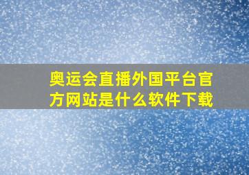 奥运会直播外国平台官方网站是什么软件下载