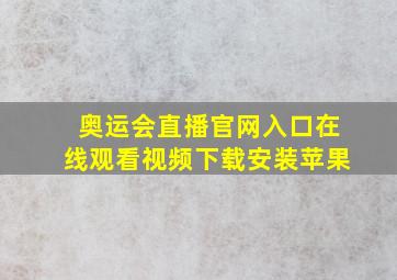 奥运会直播官网入口在线观看视频下载安装苹果