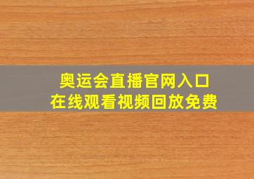 奥运会直播官网入口在线观看视频回放免费