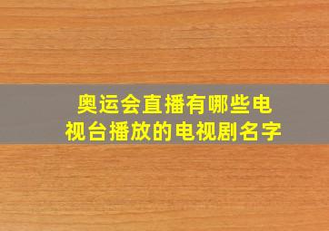 奥运会直播有哪些电视台播放的电视剧名字