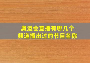 奥运会直播有哪几个频道播出过的节目名称