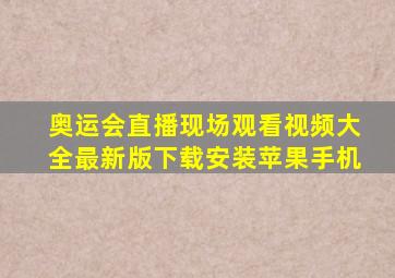 奥运会直播现场观看视频大全最新版下载安装苹果手机