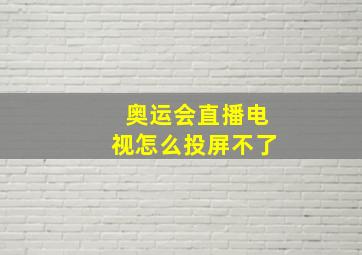 奥运会直播电视怎么投屏不了