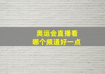 奥运会直播看哪个频道好一点