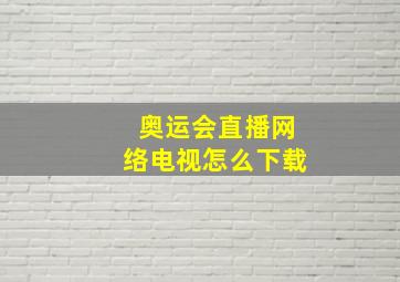 奥运会直播网络电视怎么下载