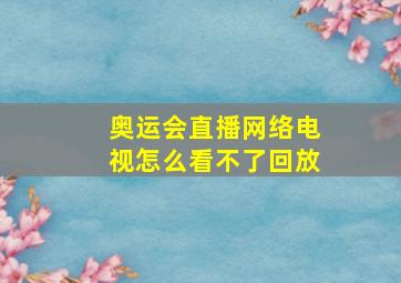 奥运会直播网络电视怎么看不了回放