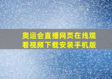 奥运会直播网页在线观看视频下载安装手机版