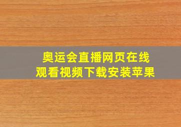 奥运会直播网页在线观看视频下载安装苹果