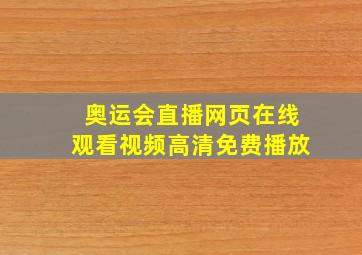 奥运会直播网页在线观看视频高清免费播放