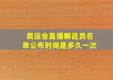 奥运会直播解说员名单公布时间是多久一次