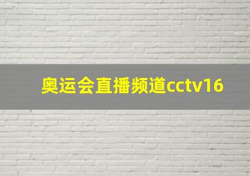 奥运会直播频道cctv16