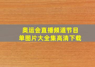 奥运会直播频道节目单图片大全集高清下载