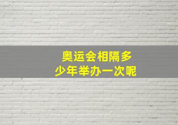 奥运会相隔多少年举办一次呢