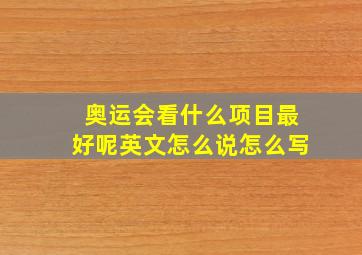 奥运会看什么项目最好呢英文怎么说怎么写