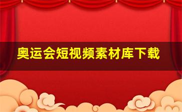 奥运会短视频素材库下载