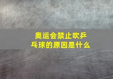 奥运会禁止吹乒乓球的原因是什么