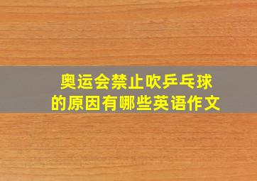 奥运会禁止吹乒乓球的原因有哪些英语作文