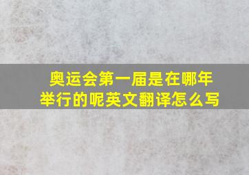 奥运会第一届是在哪年举行的呢英文翻译怎么写