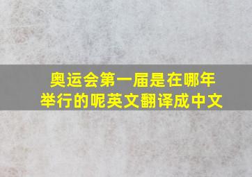 奥运会第一届是在哪年举行的呢英文翻译成中文