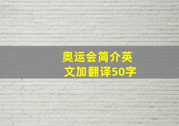 奥运会简介英文加翻译50字