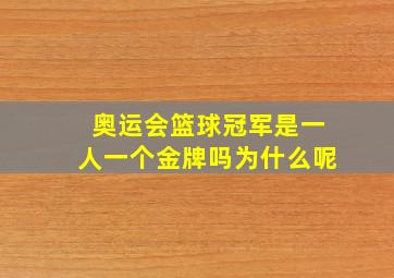 奥运会篮球冠军是一人一个金牌吗为什么呢