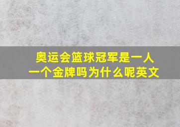 奥运会篮球冠军是一人一个金牌吗为什么呢英文