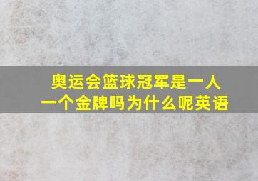 奥运会篮球冠军是一人一个金牌吗为什么呢英语