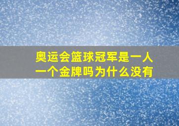 奥运会篮球冠军是一人一个金牌吗为什么没有