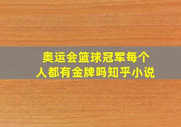 奥运会篮球冠军每个人都有金牌吗知乎小说