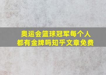 奥运会篮球冠军每个人都有金牌吗知乎文章免费