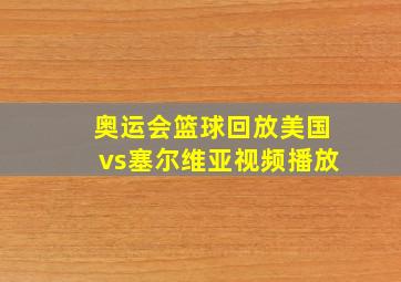 奥运会篮球回放美国vs塞尔维亚视频播放