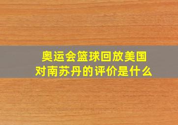 奥运会篮球回放美国对南苏丹的评价是什么