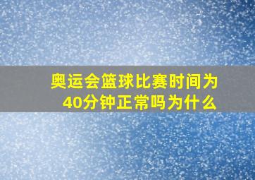 奥运会篮球比赛时间为40分钟正常吗为什么