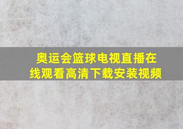 奥运会篮球电视直播在线观看高清下载安装视频