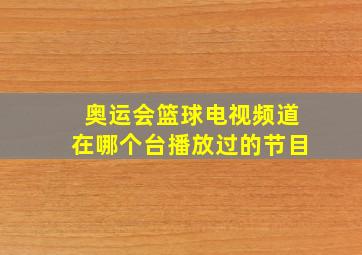 奥运会篮球电视频道在哪个台播放过的节目