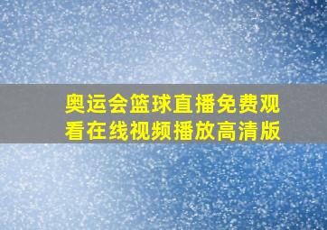 奥运会篮球直播免费观看在线视频播放高清版