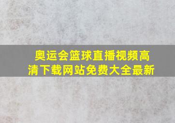 奥运会篮球直播视频高清下载网站免费大全最新