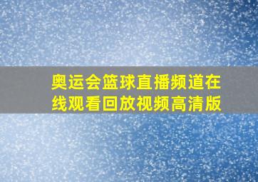 奥运会篮球直播频道在线观看回放视频高清版