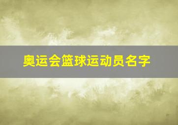 奥运会篮球运动员名字