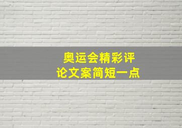 奥运会精彩评论文案简短一点