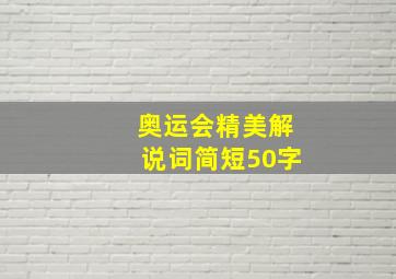 奥运会精美解说词简短50字