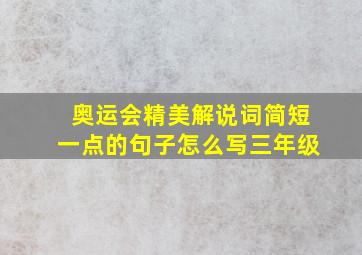 奥运会精美解说词简短一点的句子怎么写三年级