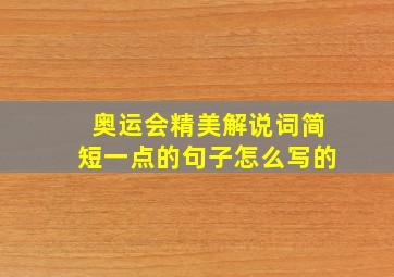 奥运会精美解说词简短一点的句子怎么写的