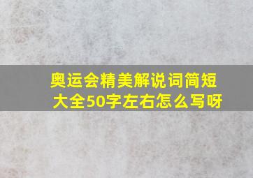 奥运会精美解说词简短大全50字左右怎么写呀