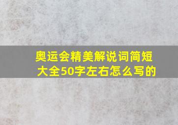 奥运会精美解说词简短大全50字左右怎么写的