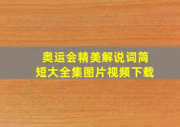 奥运会精美解说词简短大全集图片视频下载