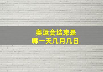 奥运会结束是哪一天几月几日