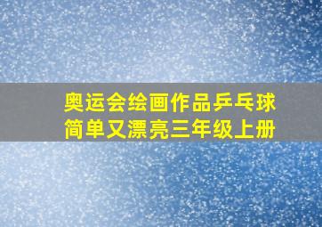 奥运会绘画作品乒乓球简单又漂亮三年级上册