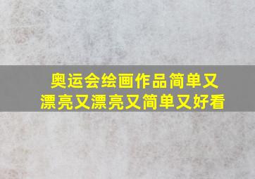 奥运会绘画作品简单又漂亮又漂亮又简单又好看