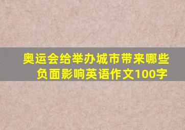 奥运会给举办城市带来哪些负面影响英语作文100字